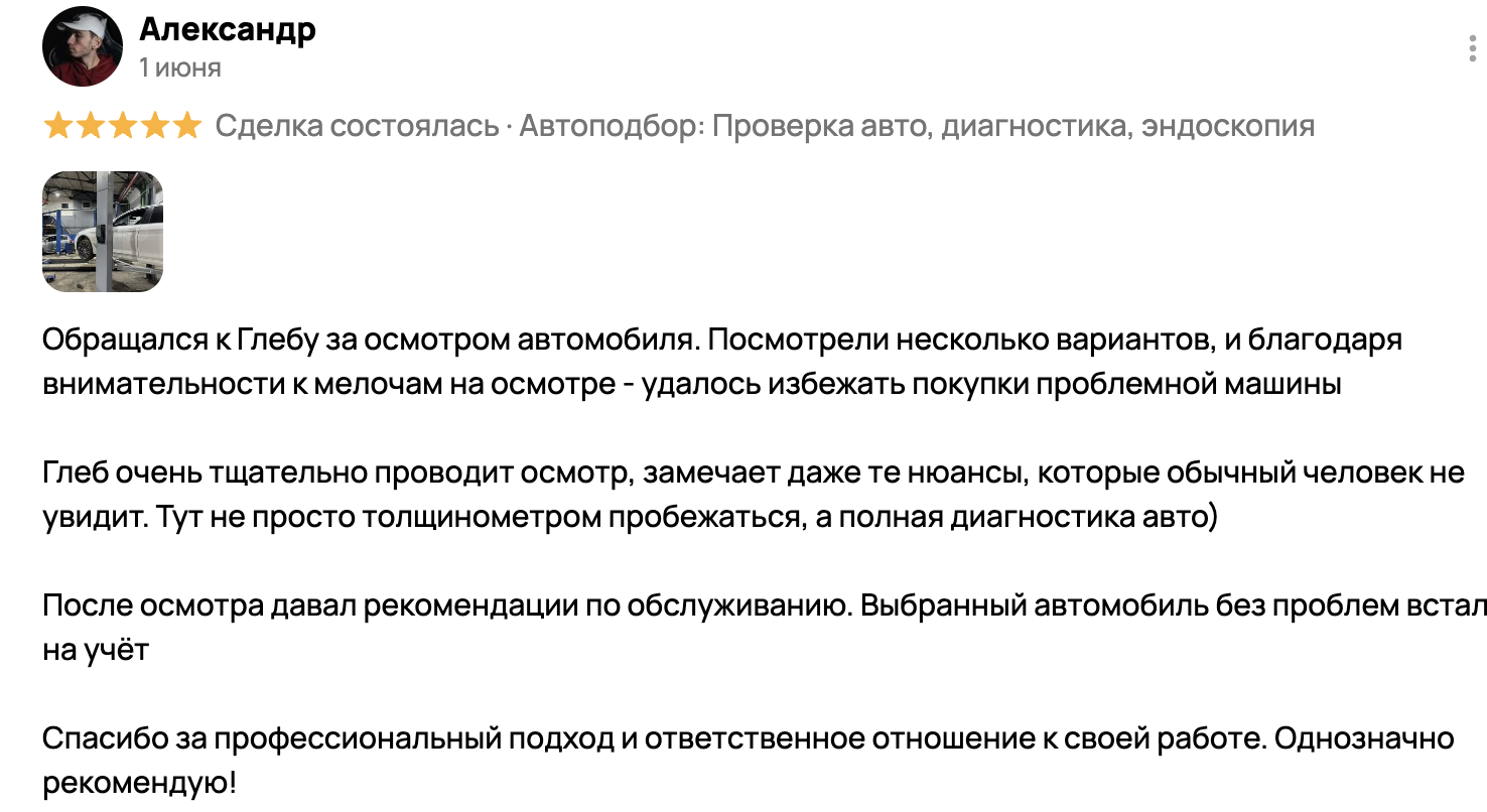 Отзыв Александра о проверке автомобиля