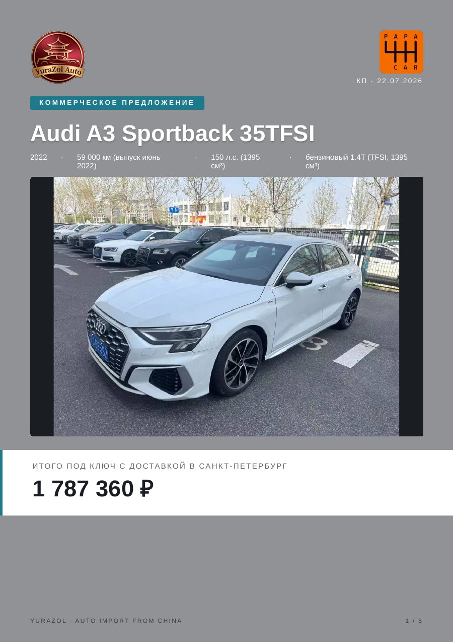 Коммерческое предложение Audi A3 Sportback 35 TFSI, 2022 • 59 000 км