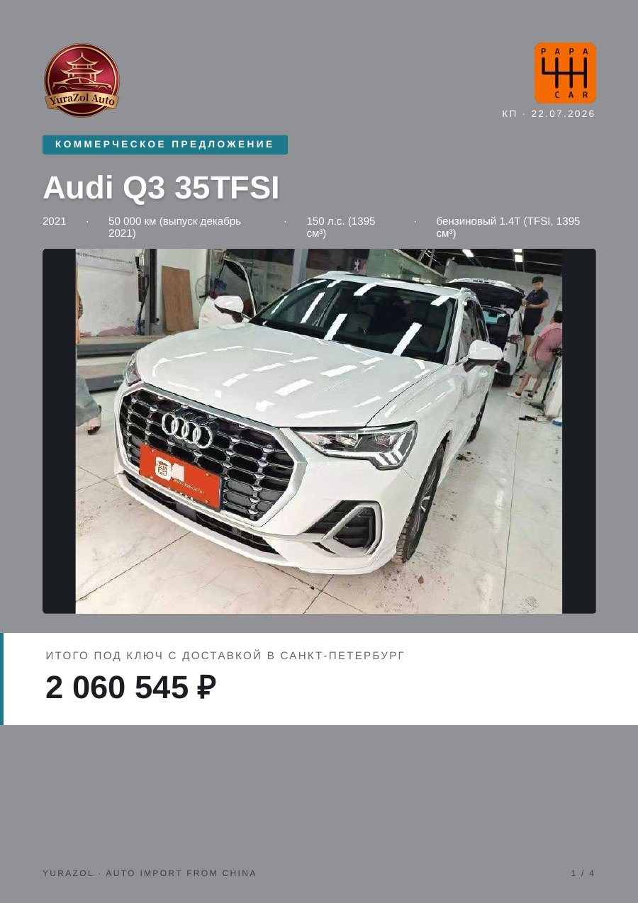 Коммерческое предложение Audi Q3 35 TFSI, 2021 • 50 000 км