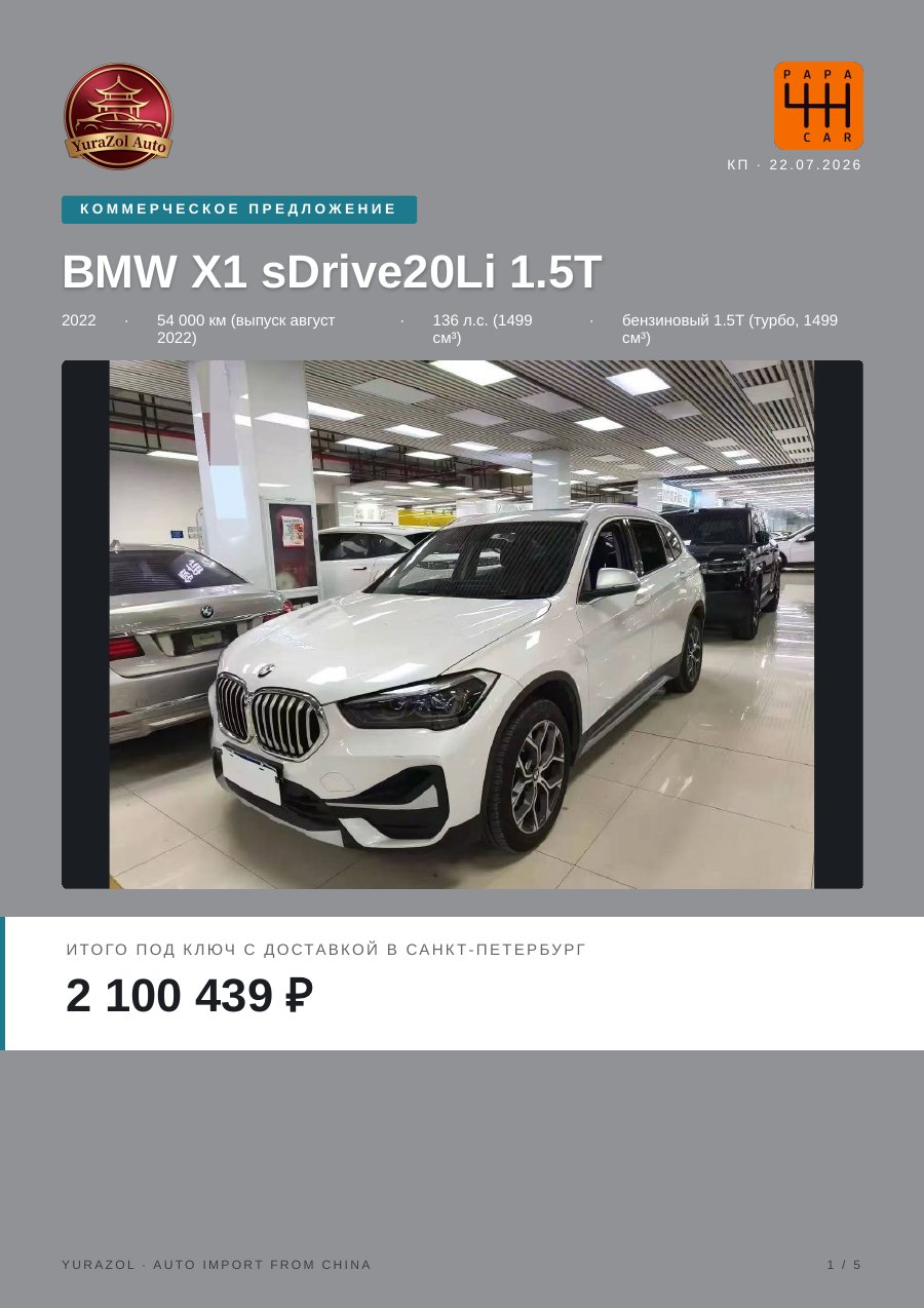 Коммерческое предложение BMW X1 sDrive20Li 1.5T, 2022 • 54 000 км