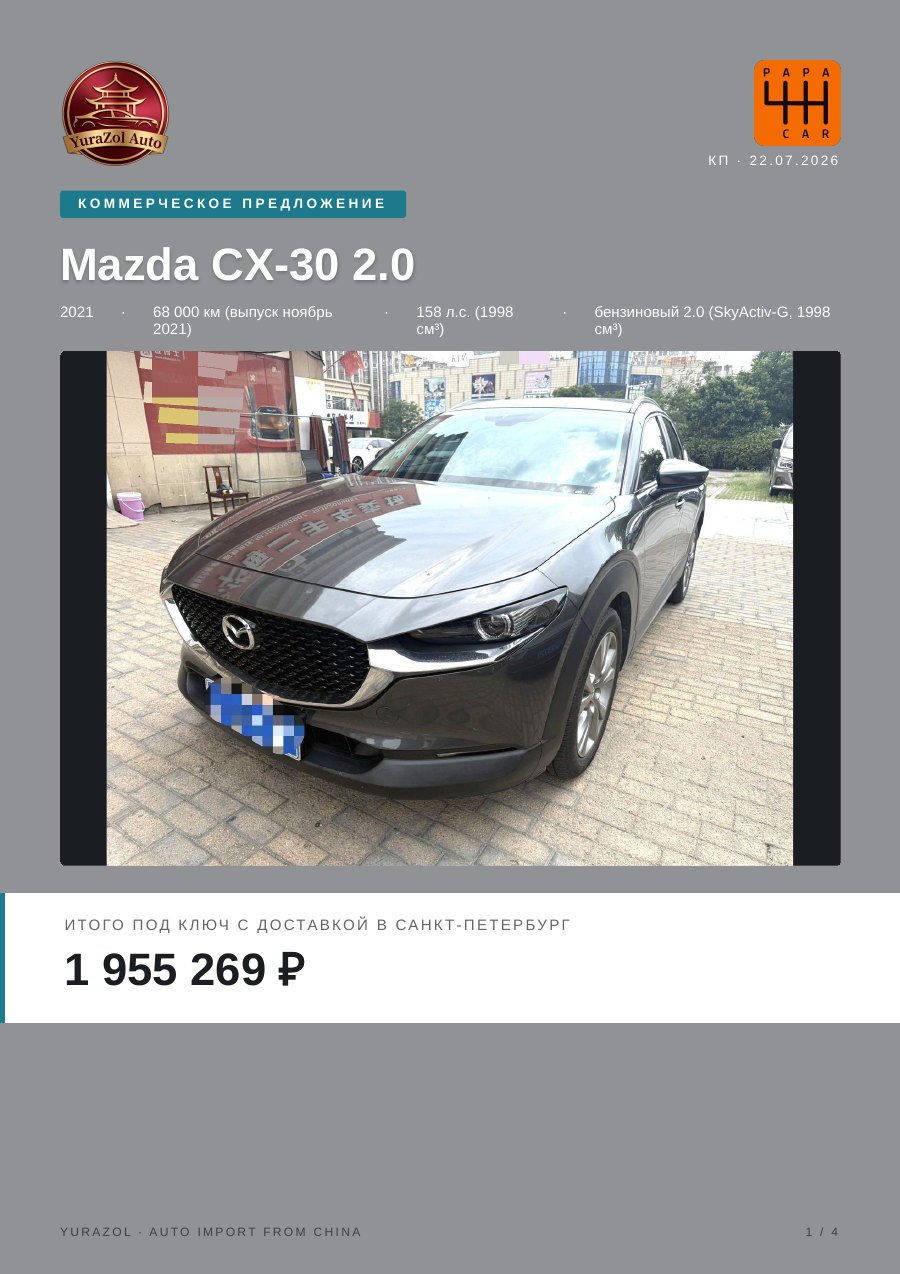 Коммерческое предложение Mazda CX-30 2.0, 2021 • 68 000 км