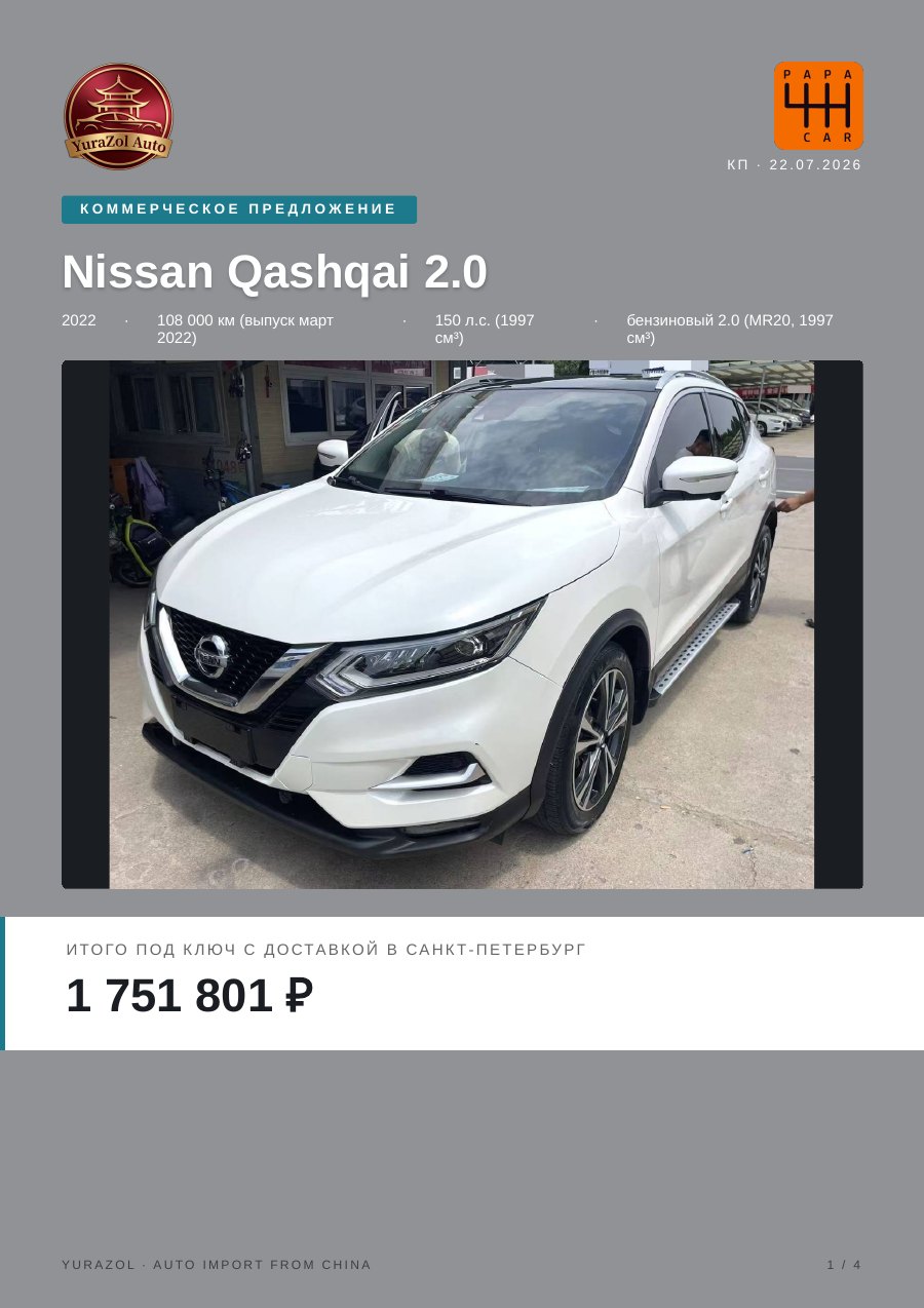 Коммерческое предложение Nissan Qashqai 2.0, 2022 • 108 000 км