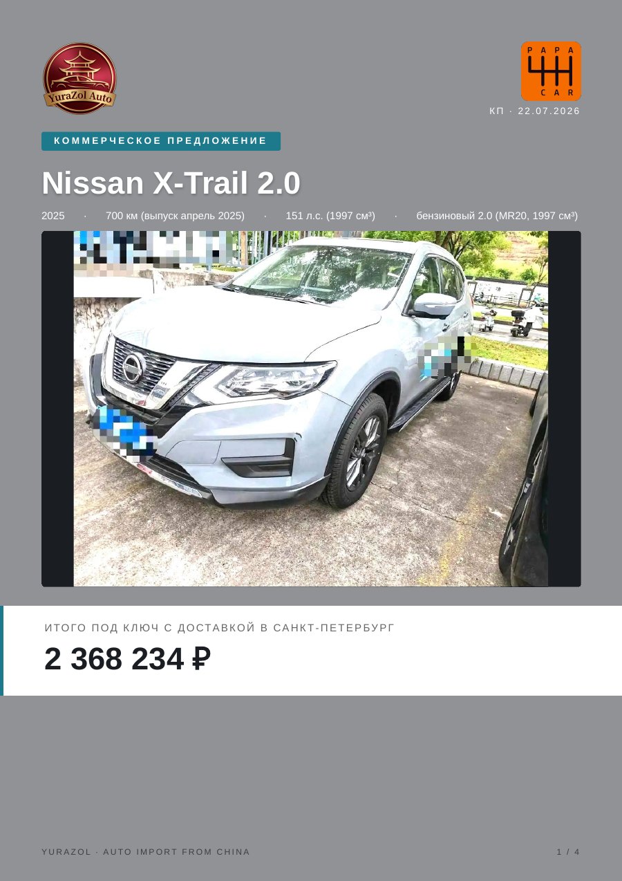 Коммерческое предложение Nissan X-Trail 2.0, 2025 • 700 км