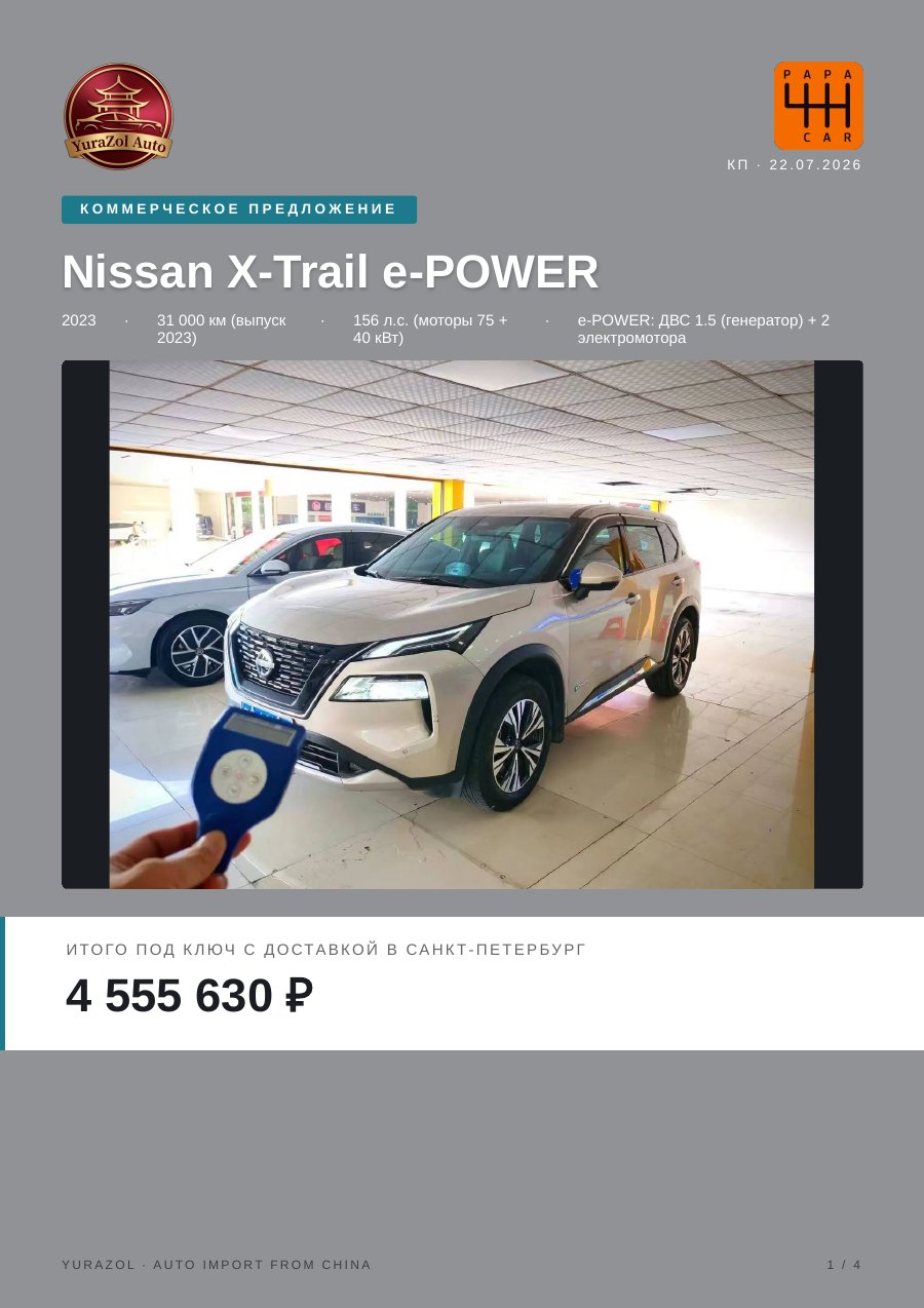 Коммерческое предложение Nissan X-Trail e-POWER, 2023 • 31 000 км