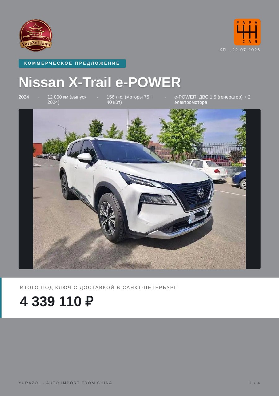Коммерческое предложение Nissan X-Trail e-POWER, 2024 • 12 000 км
