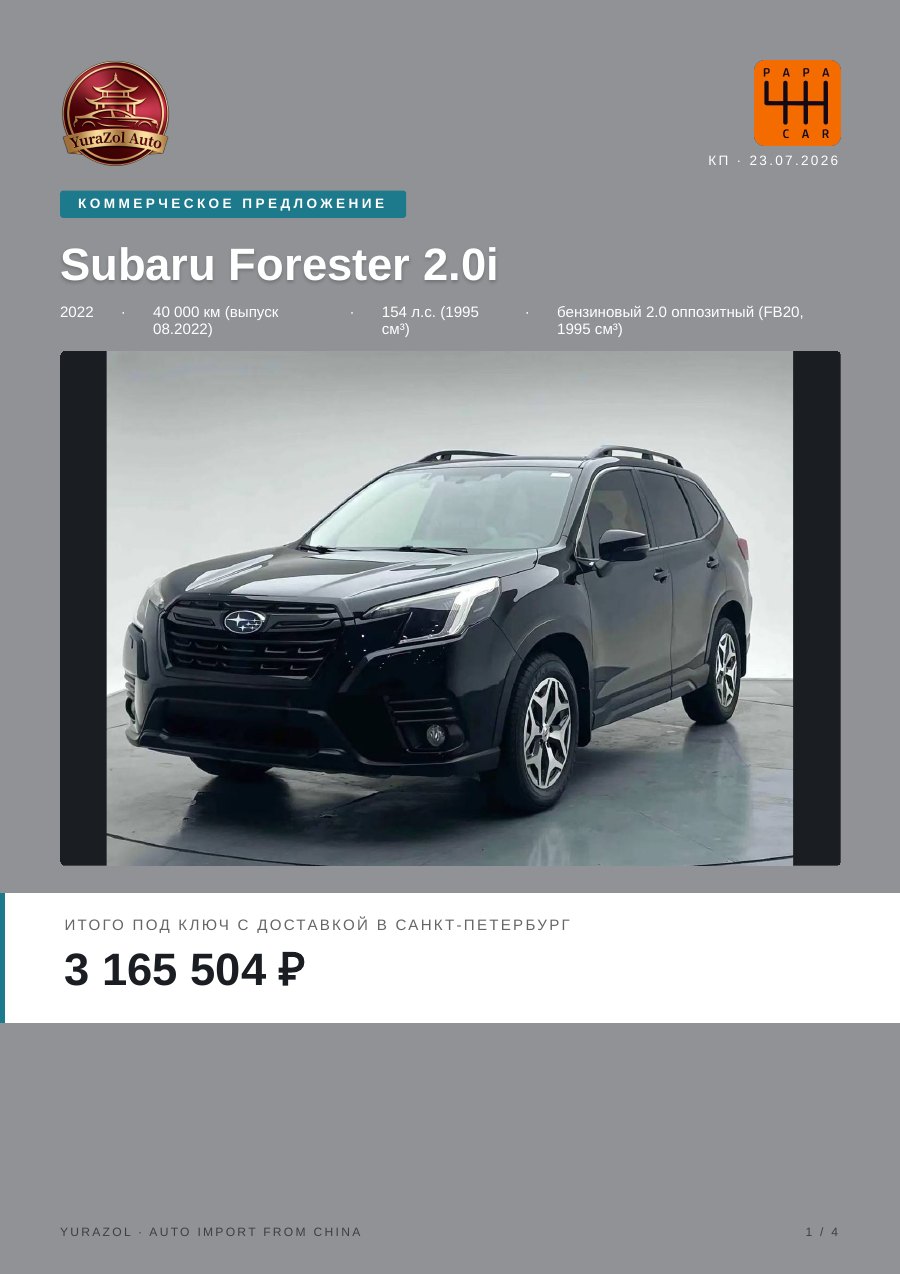 Коммерческое предложение Subaru Forester 2.0i, 2022 • 40 000 км