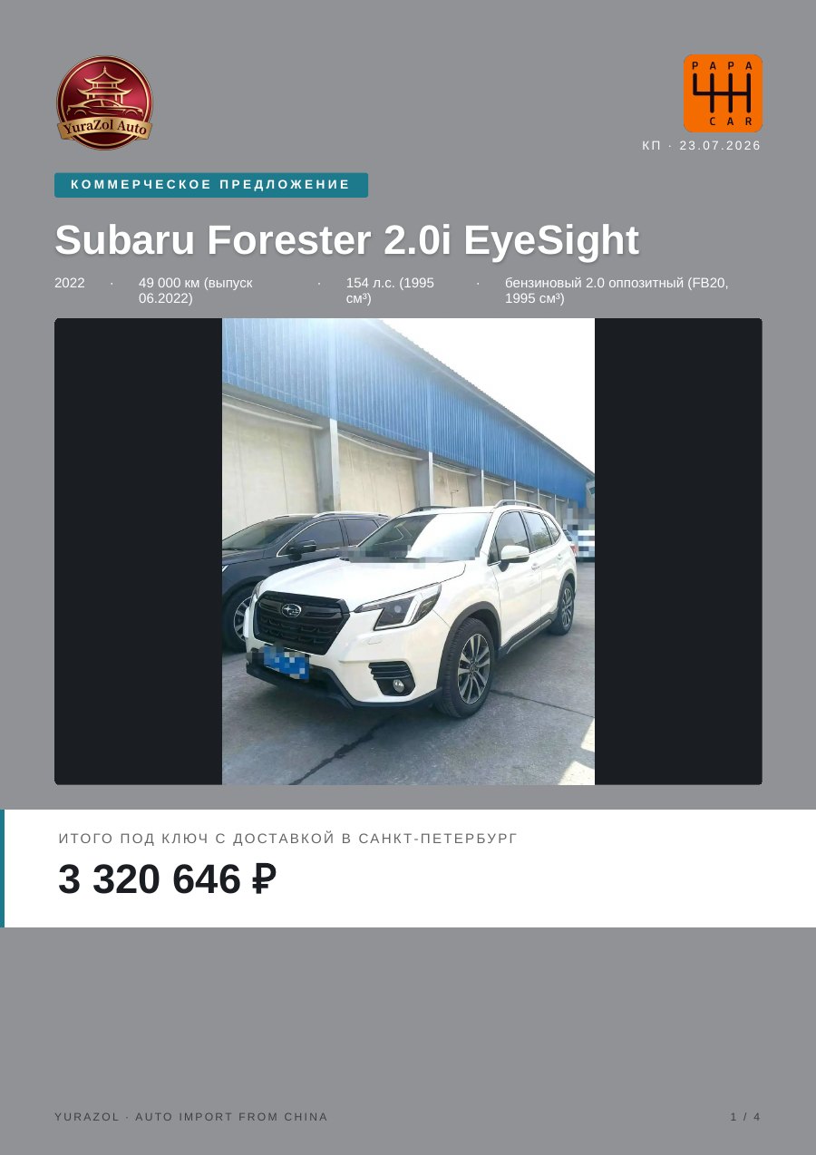Коммерческое предложение Subaru Forester 2.0i EyeSight, 2022 • 49 000 км